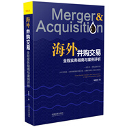 海外并購交易全程實務指南與案例評析