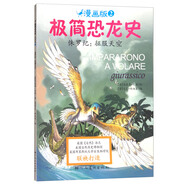 極簡(jiǎn)恐龍史系列：侏羅紀(jì)：征服天空 7-10歲 童立方出品 
