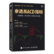 參透MACD指標 短線操盤 盤口分析與A股買賣點實戰(zhàn)
