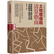 土地增值稅清算指南（第五版）