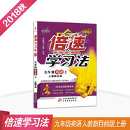 初中倍速學習法 九年級英語 上冊 人教版  2018秋最新版