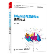 神經(jīng)網(wǎng)絡(luò)與深度學(xué)習(xí)應(yīng)用實戰(zhàn)(博文視點出品)