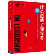 哈佛商業(yè)評(píng)論管理必讀 什么造就了領(lǐng)導(dǎo)者