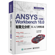 ANSYS Workbench 18.0有限元分析從入門(mén)到精通（升級(jí)版）
