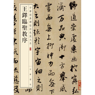 王鐸臨圣教序 中華經(jīng)典碑帖彩色放大本 中華書局自營(yíng)正版