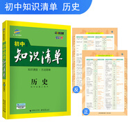 五三 歷史 初中知識清單 初中必備工具書(shū) 第6次修訂（全彩版）2019版 曲一線(xiàn)科學(xué)備考