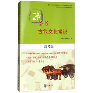 一本書備考古代文化常識(shí)（高考版）