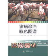 豬病診治彩色圖譜