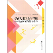 學(xué)前兒童衛生與保健:考點(diǎn)解析與復習指導