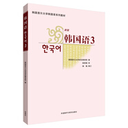韓國語3（首爾大學(xué)韓國語系列教材 附MP3光盤1張）