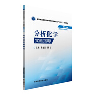 分析化學(xué)實(shí)驗(yàn)指導(dǎo)/全國普通高等醫(yī)學(xué)院校藥學(xué)類專業(yè)“十三五”規(guī)劃教材配套教材