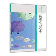數(shù)學(xué)與人文 第17輯：數(shù)學(xué)的藝術(shù)