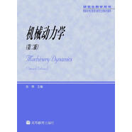 教育部學(xué)位管理與研究生教育司推薦：機械動力學(xué)（研究生教學(xué)用書）