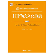 中國傳統(tǒng)文化概要（第三版）/新編21世紀中國語言文學系列教材