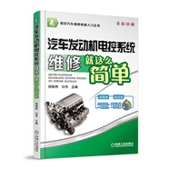 圖說(shuō)汽車(chē)維修快速入門(mén)叢書(shū)：汽車(chē)發(fā)動(dòng)機(jī)電控系統(tǒng)維修就這么簡(jiǎn)單（全彩印刷）