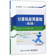 計(jì)算機(jī)應(yīng)用基礎(chǔ)（第2版）