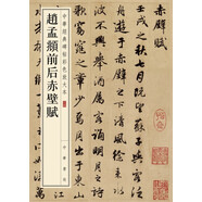趙孟頫前后赤壁賦 中華經(jīng)典碑帖彩色放大本 中華書局自營正版
