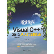 Visual C++2013從入門到精通