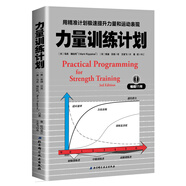 力量訓(xùn)練計(jì)劃：用精準(zhǔn)計(jì)劃極速提升力量和運(yùn)動表現(xiàn)