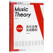 英皇樂理實(shí)用教程（1-5級(jí)）