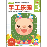 手工樂(lè)園 頭腦開(kāi)發(fā)（3歲）