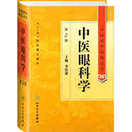 中醫(yī)藥學(xué)高級(jí)叢書·中醫(yī)眼科學(xué)(第2版)