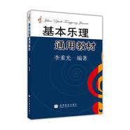 基本樂理通用教材