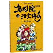 烏龍院大長(cháng)篇（活寶傳奇11） 