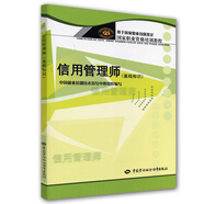 信用管理師（基礎(chǔ)知識(shí)）--國(guó)家職業(yè)資格培訓(xùn)教程
