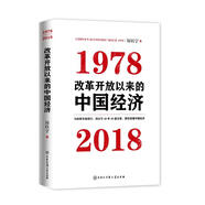 改革開放以來的中國經(jīng)濟：1978—2018（厲以寧先生簽章版，限量隨機發(fā)貨）