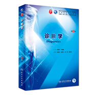 診斷學(xué)（第9版/本科臨床/配增值）