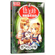 伍美珍漫畫(huà)嘉年華 4 愿望樹(shù)下的呼喚 中國(guó)卡通漫畫(huà)書(shū)