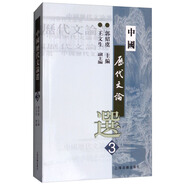中國歷代文論選（第3冊）