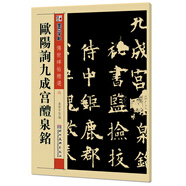 墨点字帖 唐欧体欧楷欧阳询九成宫醴泉铭楷书毛笔书法字帖九成宫碑原碑帖原版原帖临摹简体旁注历代碑帖精粹