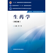 生藥學(xué)（第三版）/全國高等醫藥院校藥學(xué)類(lèi)第四輪規劃教材