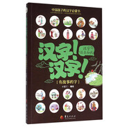 漢字！漢字！漢字原來如此：有故事的字