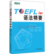 新東方 TOEFL iBT語法精要