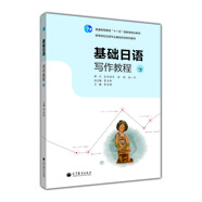 普通高等教育“十一五”國家級規(guī)劃教材·高等院校日語專業(yè)階段系列教材：基礎(chǔ)日語寫作教程2