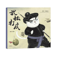 熊亮·中國繪本：武松打虎（2018新版，國際安徒生插畫獎短名單入圍者熊亮作品，故事與畫面渾然天成的專業(yè)繪本）