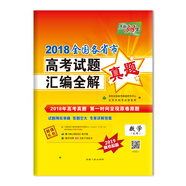 【正版舊書(shū)】天利38套2018全國各省市高考試題匯編全解2019高考必備：數學(xué)(文科)9787223048002（套裝默認一冊請咨詢(xún)客服為準）