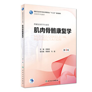 肌肉骨骼康復(fù)學(xué)（第3版/本科康復(fù)/配增值）