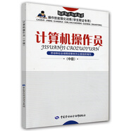 計(jì)算機(jī)操作員（中級(jí)）