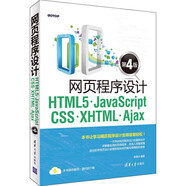 網(wǎng)頁程序設(shè)計(jì)HTML5、JavaScript、CSS、XHTML、Ajax（第4版）