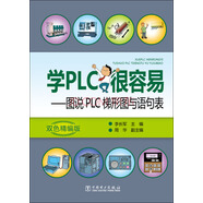 學(xué)PLC很容易：圖說(shuō)PLC梯形圖與語(yǔ)句表