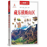 中國地理百科叢書(shū):藏東橫斷山區