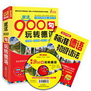 德語口語900句：就這900句玩轉德語（附光盤+標準德語初級語法）