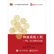 物流系統(tǒng)工程：理論、方法與案例分析（第2版）