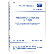 鋼鐵企業(yè)煤氣儲存和輸配系統(tǒng)設(shè)計規(guī)范