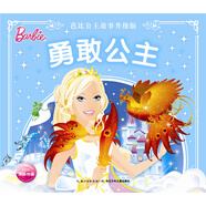 芭比公主故事 勇敢公主 一年級(jí)二年級(jí)三年級(jí)四五六年級(jí) 課外閱讀書(shū)籍
