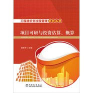 工程造價全過程管理系列叢書 項(xiàng)目可行性研究與投資估算、概算
